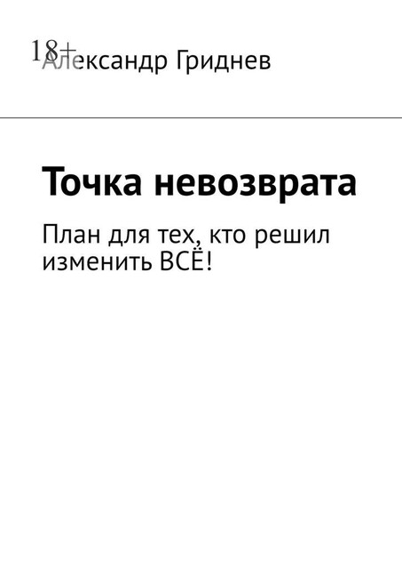 Точка невозврата. План для тех, кто решил изменить все, Александр Гриднев