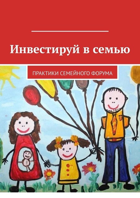 Инвестируй в семью. Практики семейного форума, Спасская Анна