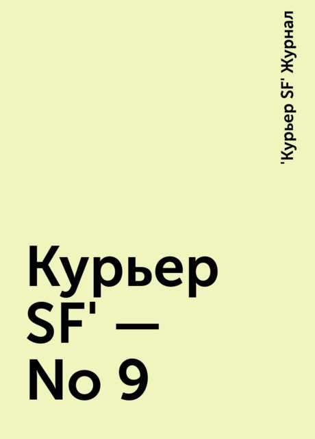 Куpьеp SF' - No 9, Журнал «Куpьеp SF»