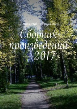 Сборник произведений — 2017, Литклуб Трудовая