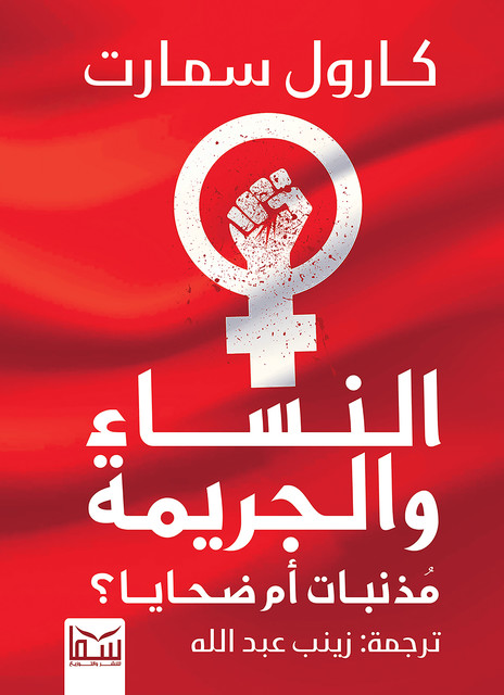 النساء والجريمة, كارول سمارت