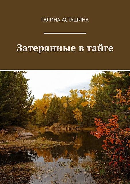 Затерянные в тайге, Галина Асташина