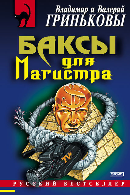 Баксы для Магистра, Владимир Гриньков, Валерий Гриньков