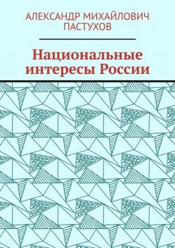 Национальные интересы России, Александр Пастухов