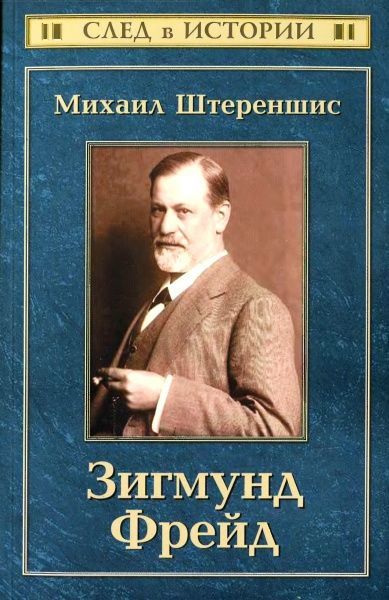 Зигмунд Фрейд, Михаил Штереншис