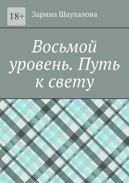 Восьмой уровень. Путь к свету, Зарина Шаухалова