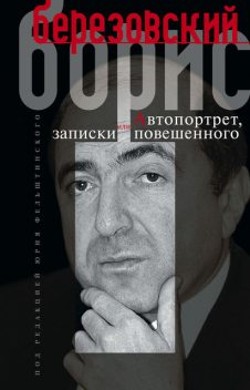 Автопортрет, или Записки повешенного, Борис Березовский