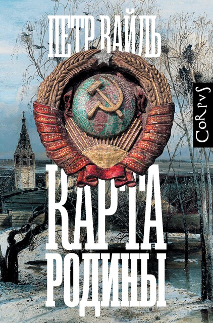 Карта родины, Петр Вайль