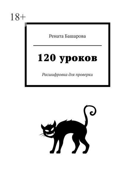 120 уроков «НеНорма». Расшифровка для проверки, Рената Башарова