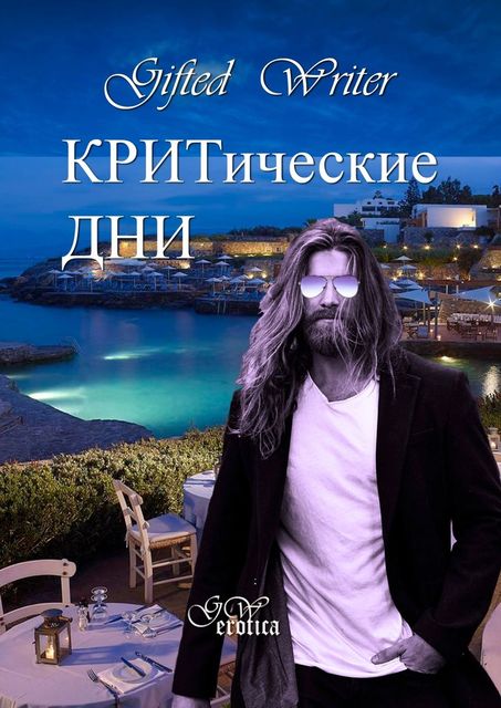 КРИТические дни, Gifted Writer