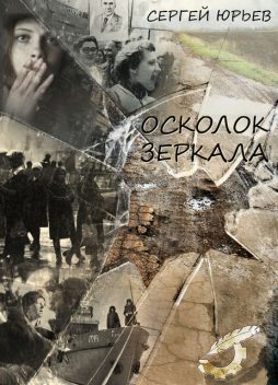 Осколок зеркала (сборник), Сергей Юрьев