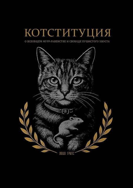Котституция. О всеобщем мурр-равенстве и свободе пушистого хвоста, Гритс Лодо
