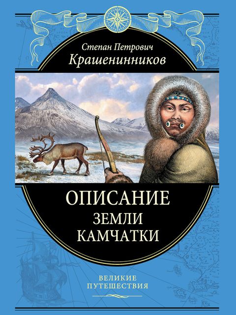 Описание земли Камчатки, Степан Крашенинников