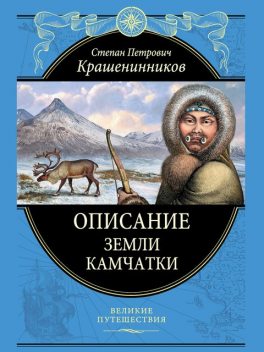 Описание земли Камчатки, Степан Крашенинников