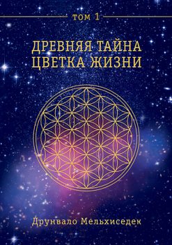Древняя тайна цветка жизни. Том 1, Друнвало Мельхиседек