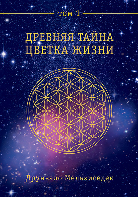 Древняя тайна цветка жизни. Том 1, Друнвало Мельхиседек
