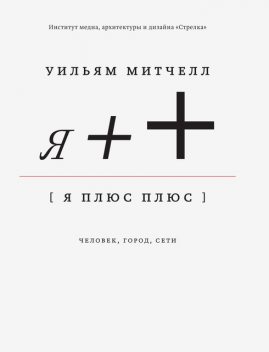 Я++: Человек, город, сети, Уильям Митчелл