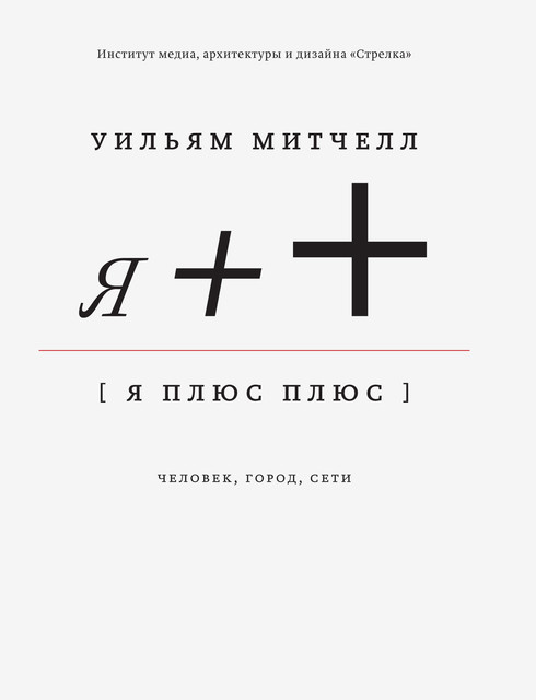Я++: Человек, город, сети, Уильям Митчелл