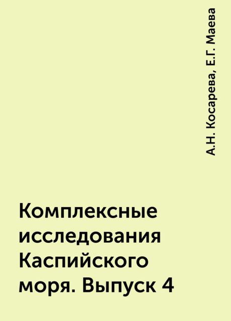 Комплексные исследования Каспийского моря. Выпуск 4, А.Н. Косарева, Е.Г. Маева