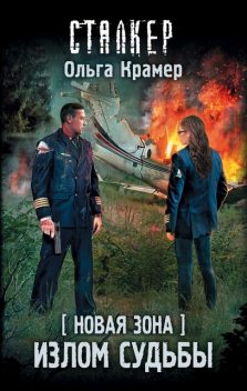 Новая Зона. Излом судьбы, Ольга Крамер