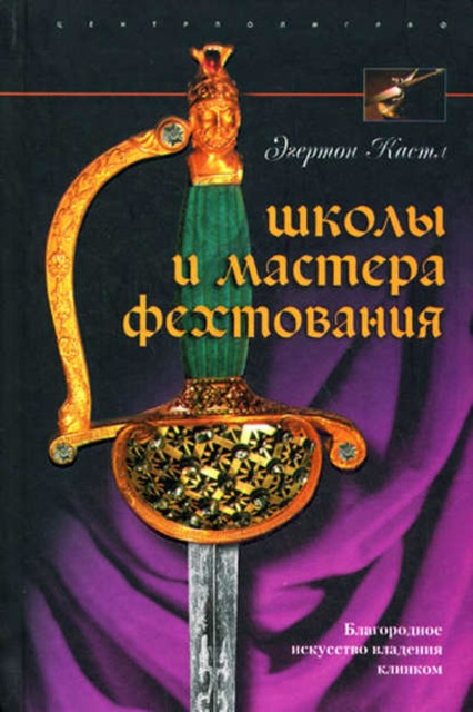 Школы и мастера фехтования. Благородное искусство владения клинком, Эгертон Кастл