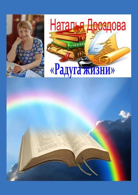 Радуга жизни, Наталья Дроздова