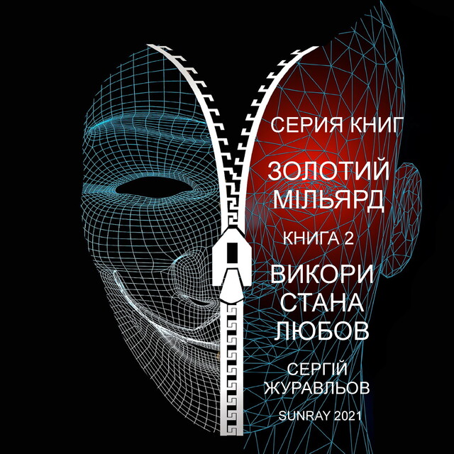 ЗОЛОТИЙ МІЛЬЯРД, Сергій