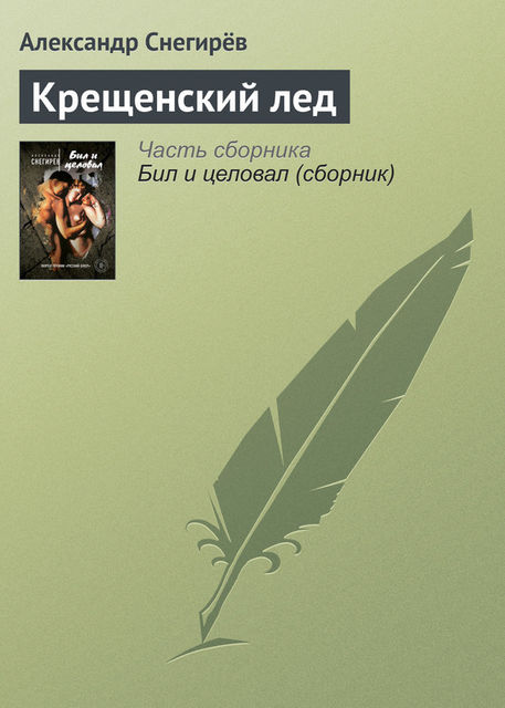 Крещенский лед, Александр Снегирев