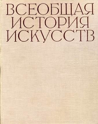 Всеобщая история искусств в шести томах. Том 6. Книга 1, Андрей Чегодаев, Борис Веймарн, Юрий Колпинский