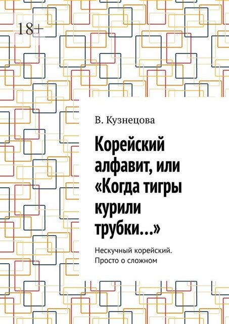 Корейский алфавит, или «Когда тигры курили трубки…». Нескучный корейский. Просто о сложном, Кузнецова