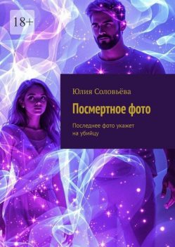 Посмертное фото. Последнее фото укажет на убийцу, Юлия Соловьева