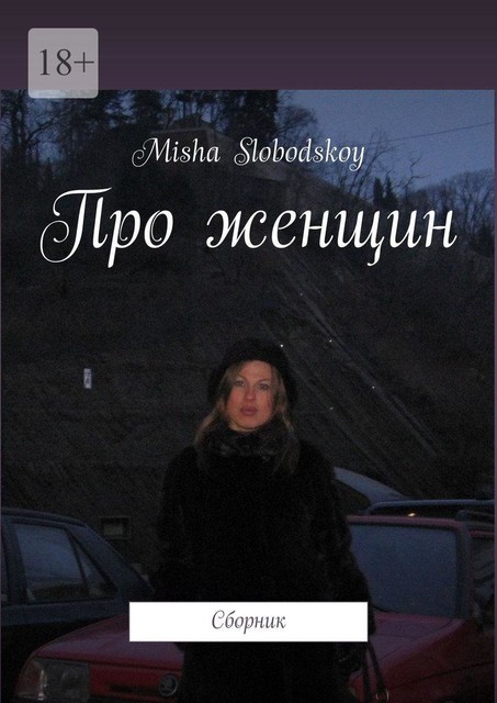 Про женщин, Misha Slobodskoy