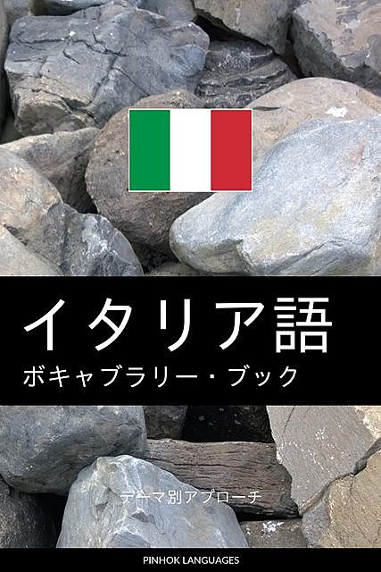 イタリア語のボキャブラリー・ブック, Pinhok Languages