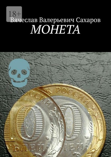 Монета, Вячеслав Сахаров