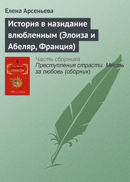 История в назидание влюбленным (Элоиза и Абеляр, Франция), Елена Арсеньева