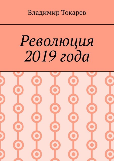 Революция 2019 года, Владимир Токарев