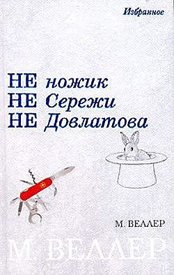 Ножик Сережи Довлатова, Михаил Веллер