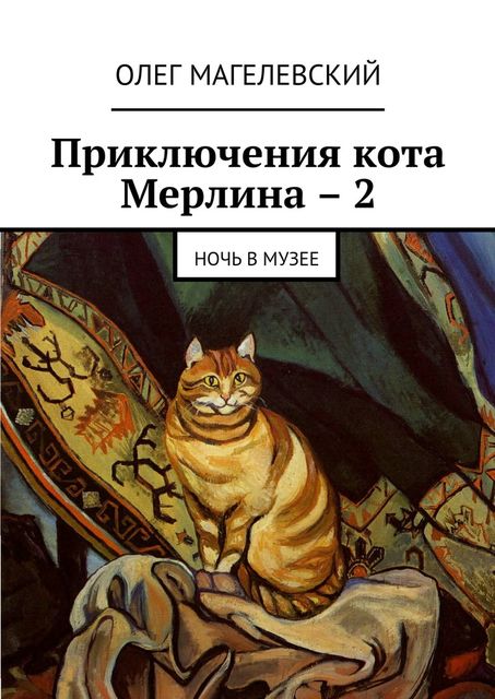 Приключения кота Мерлина – 2, Олег Магелевский