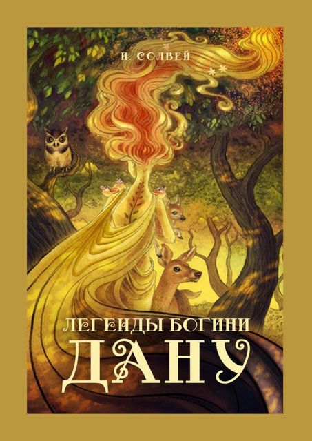 Легенды богини Дану, Ингрид Солвей