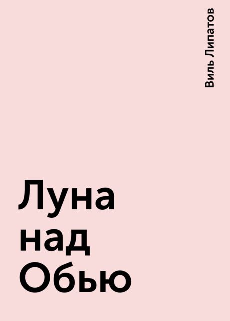 Луна над Обью, Виль Липатов