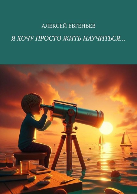 Я хочу просто жить научиться, Алексей Евгеньев