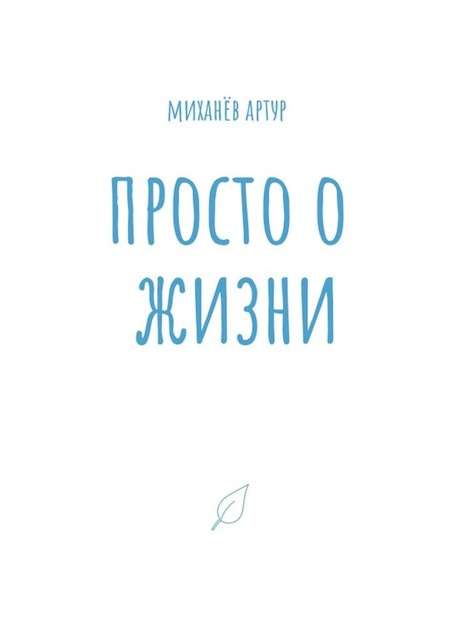 Просто о жизни, Артур Миханёв