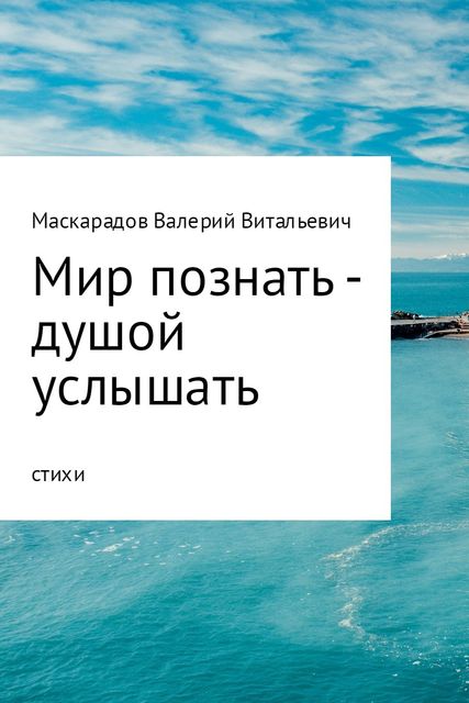 Мир познать – душой услышать, Валерий Маскарадов