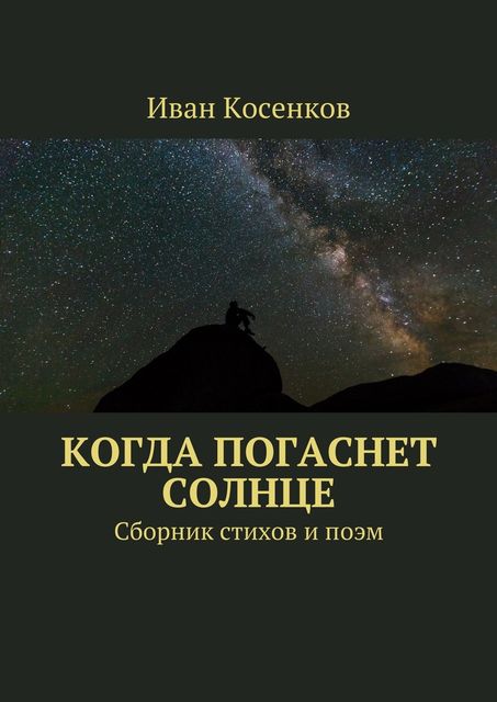 Когда погаснет Солнце, Косенков Иван