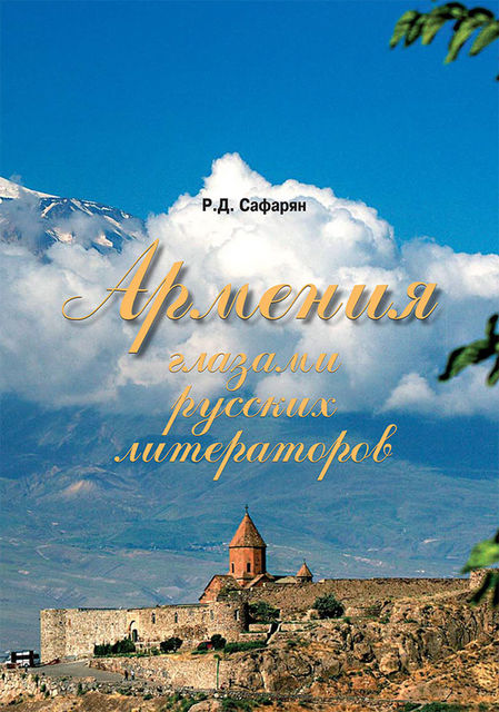 Армения глазами русских литераторов, Рубине Сафарян