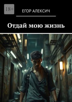 Отдай мою жизнь, Егор Алексич