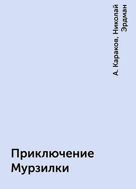 Приключение Мурзилки, Николай Эрдман, А. Караков