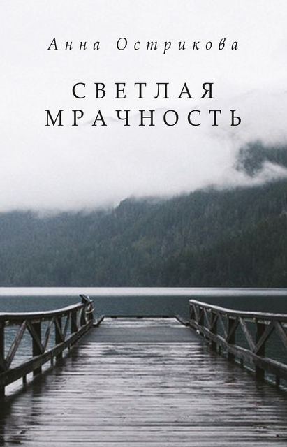 Светлая мрачность, Анна Острикова