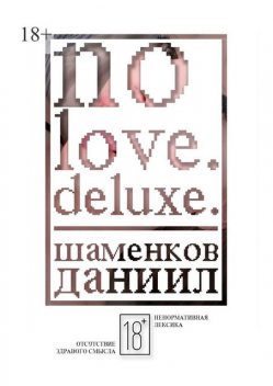 No love. Deluxe, Даниил Шаменков
