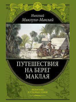 Путешествие на берег Маклая, Николай Миклухо-Маклай
